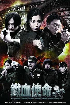 鐵血使命第01集