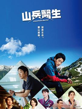 山地醫(yī)生第01集