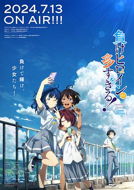 敗犬女主太多了！第07集