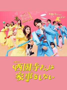 西園寺小姐不做家務(wù)第01集