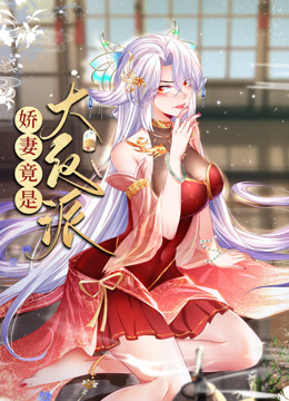 嬌妻竟是大反派動態(tài)漫畫第18集