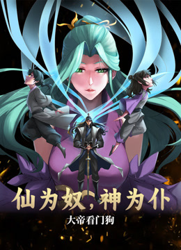 仙為奴神為仆，大帝看門(mén)狗動(dòng)態(tài)漫畫(huà)第11集