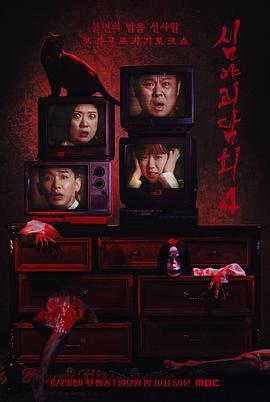 深夜怪談會(huì)第四季第103期