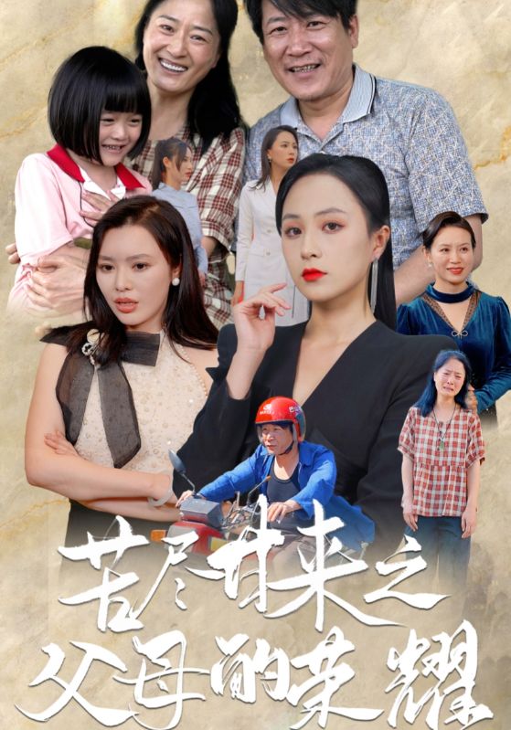 苦盡甘來之父母的榮耀第01集
