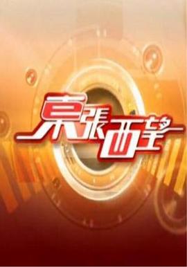 東張西望粵語20240825期