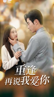 重逢再說(shuō)我愛(ài)你第01集