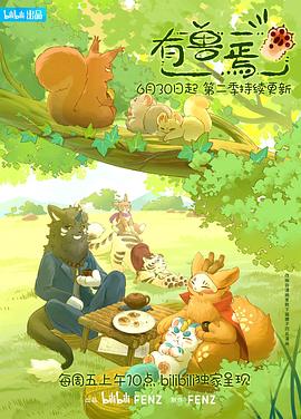 有獸焉第二季第01集