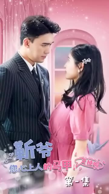 靳爺，您心上人的馬甲又掉了(全集)