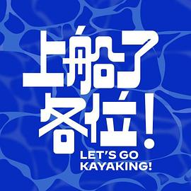 上船了各位！(全集)