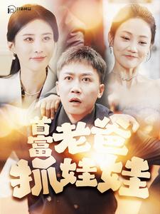 首富老爸抓娃娃第05集