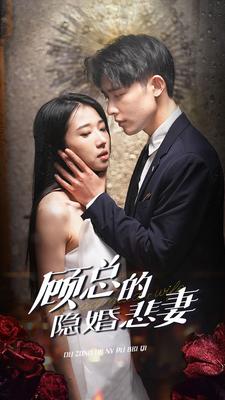 顧總的隱婚悲妻第01集