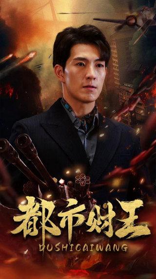 都市財(cái)王第27集