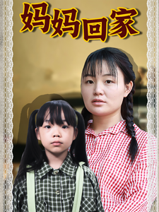 媽媽回家第07集