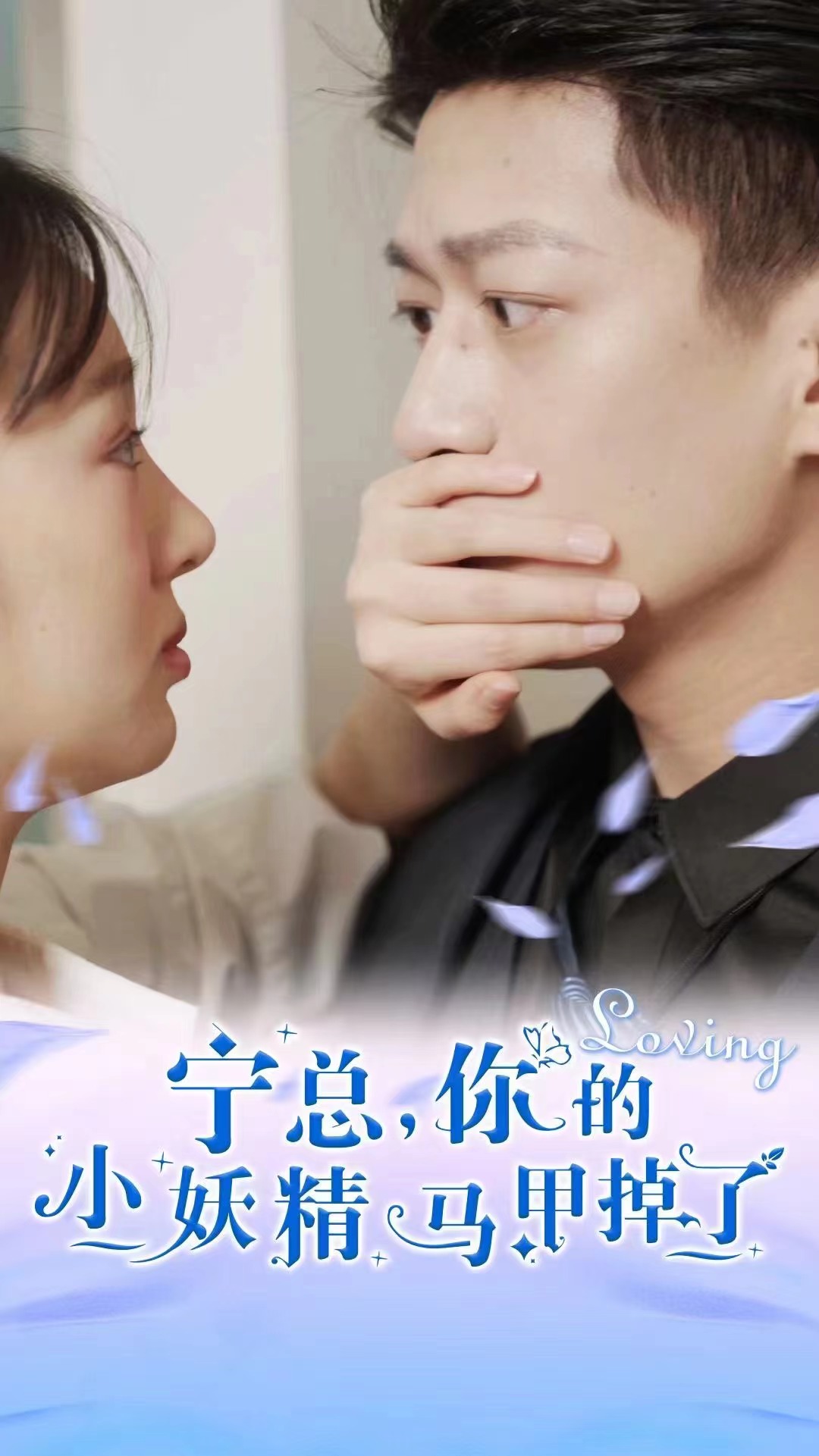 寧總，你的小妖精馬甲掉了第11集