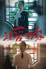 讓愛回家第16集