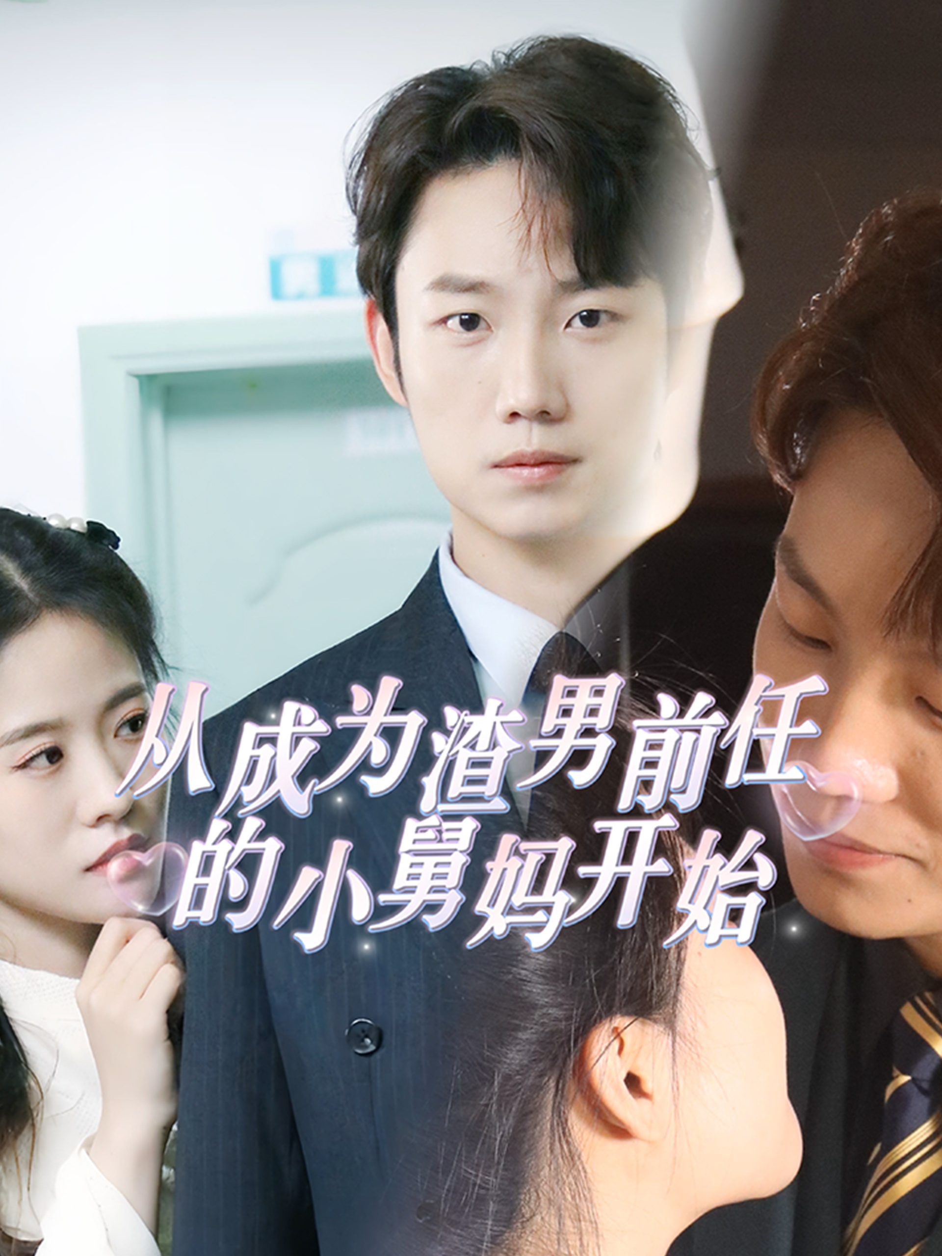 從成為渣男前任的小舅媽開(kāi)始第01集