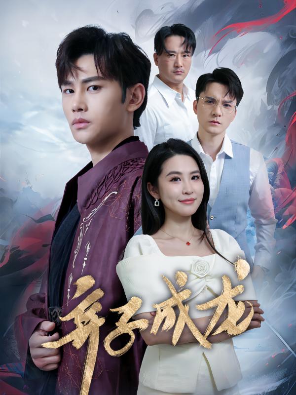 棄子成龍第01集