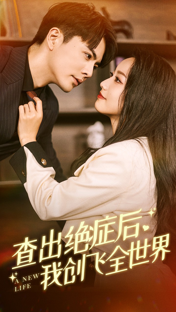 查出絕癥后，我創(chuàng)飛全世界(全集)