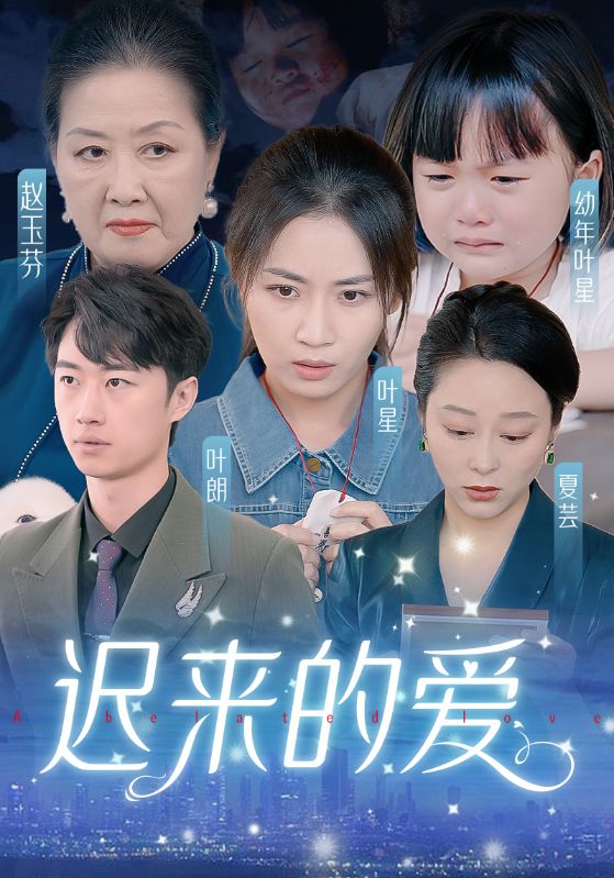 遲來的愛第47集