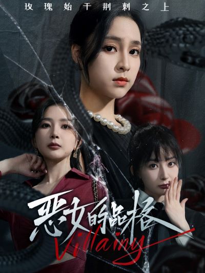 惡女的品格第60集