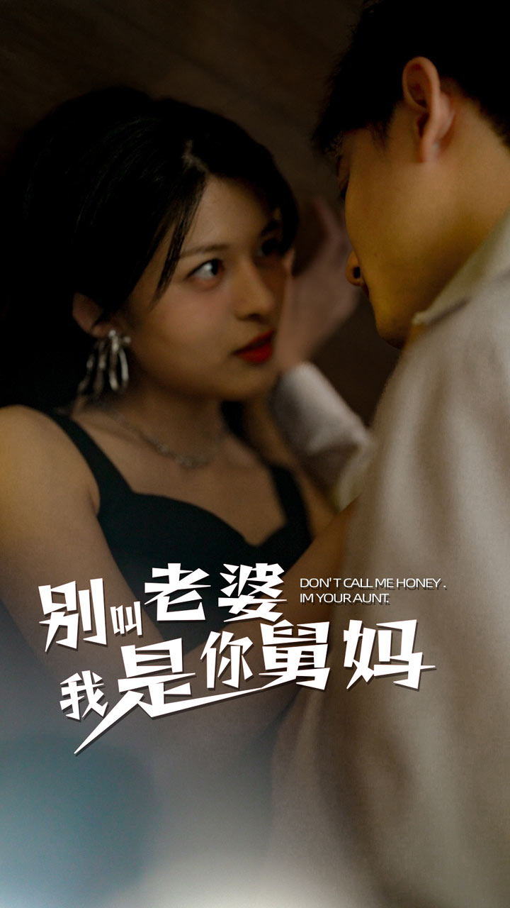 別叫我老婆我是你舅媽第83集