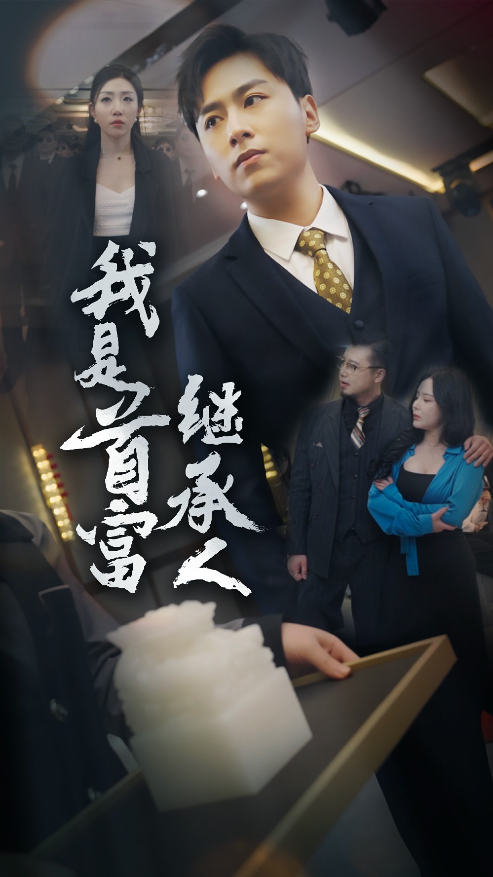 我是首富繼承人第72集