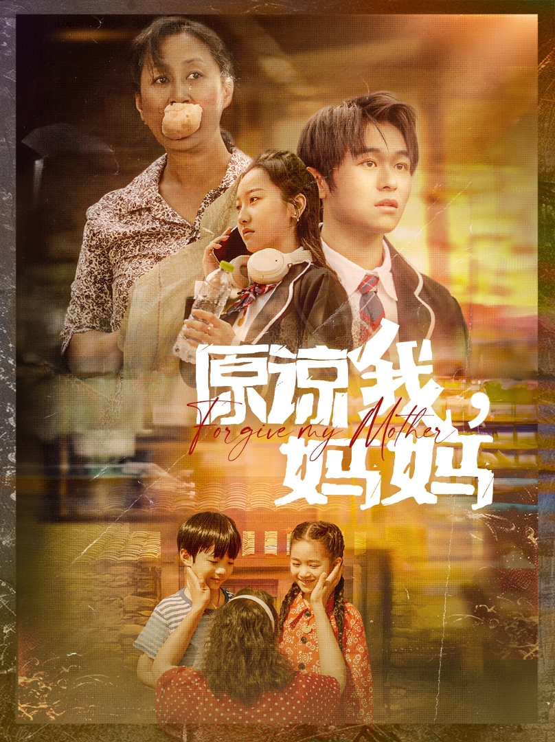 原諒我，媽媽第32集