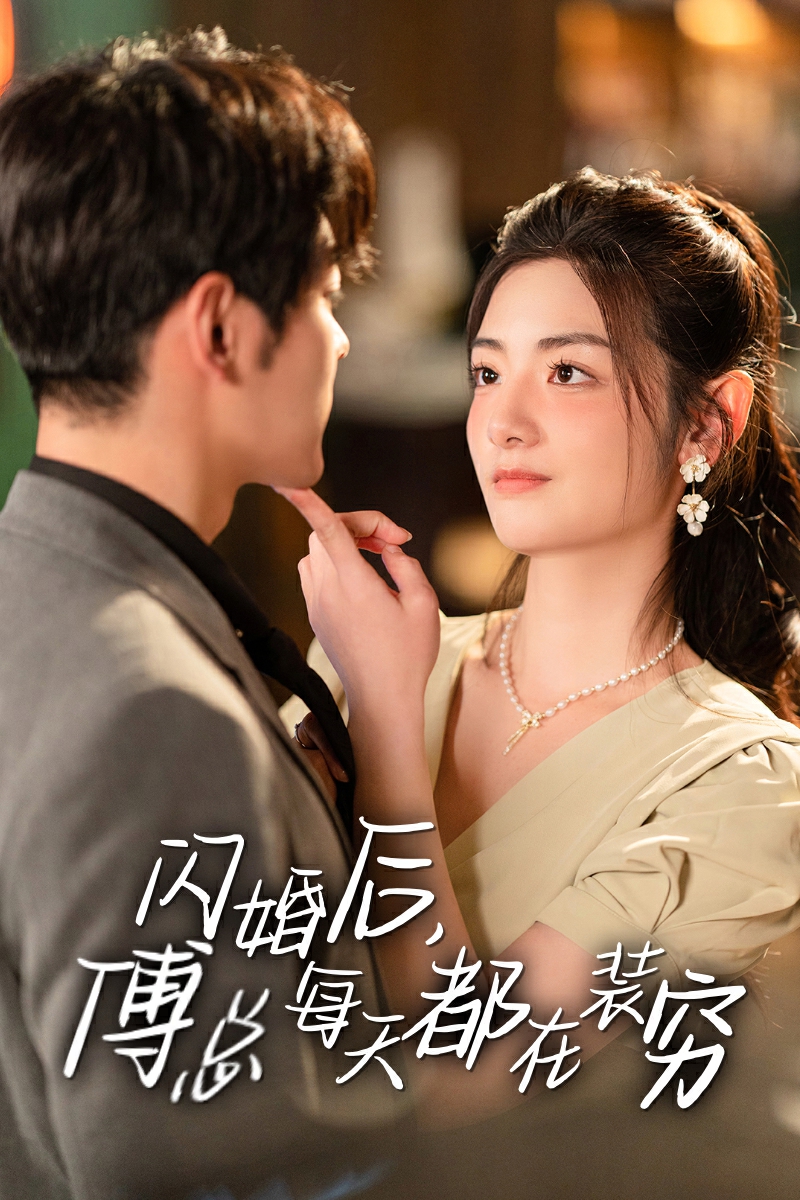 閃婚后，傅總每天都在裝窮第01集