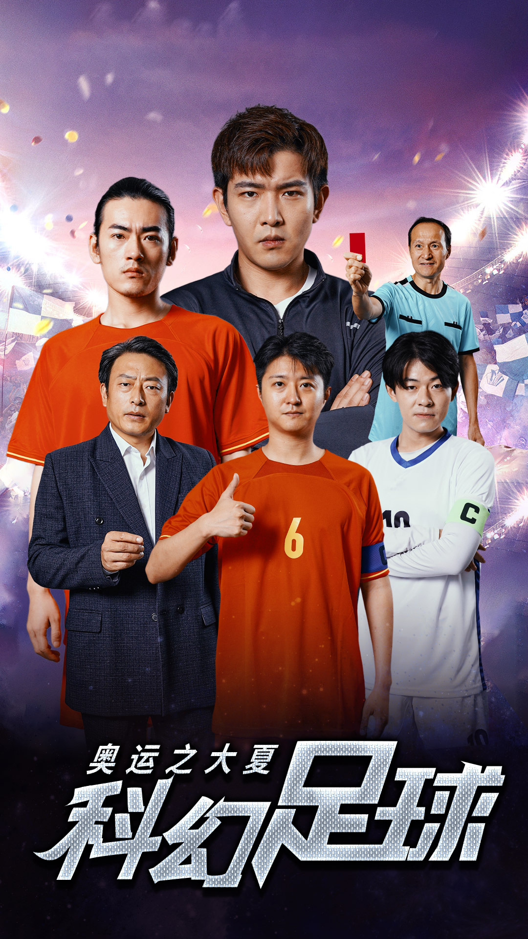 奧運(yùn)之大夏科幻足球第37集
