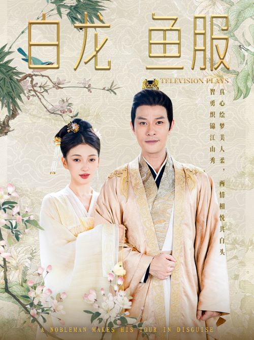 白龍魚服第06集