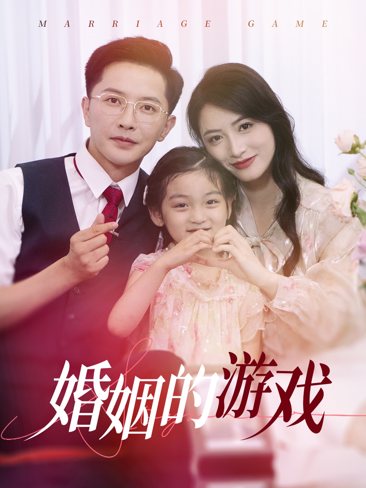 婚姻的游戲第22集