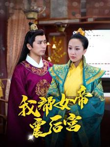 我?guī)团壅鸷髮m第01集