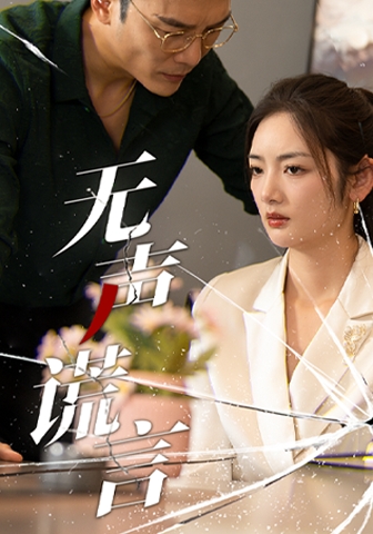 無聲謊言第03集