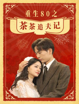重生80之茶茶追夫記第66集