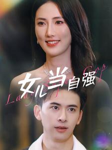 女兒當(dāng)自強(qiáng)第01集