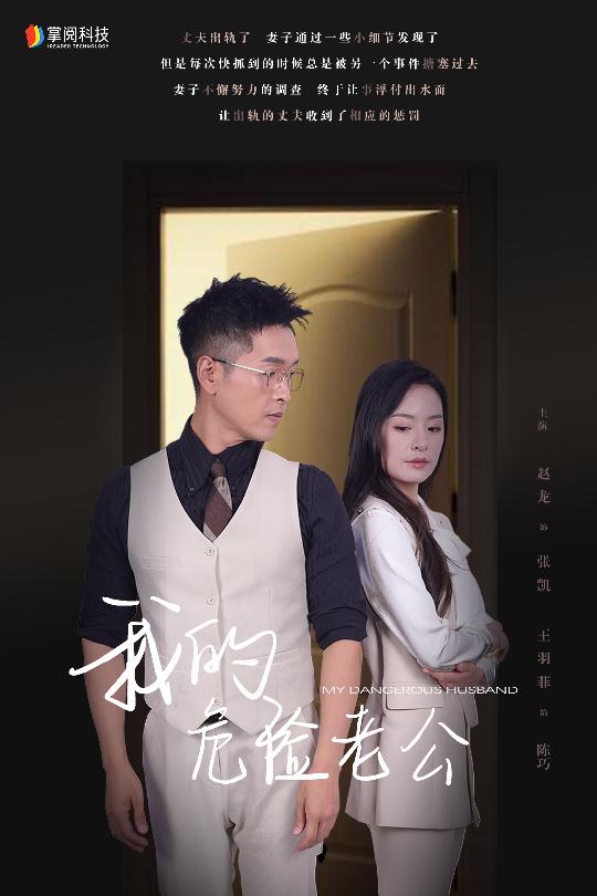 我的危險(xiǎn)老公第01集
