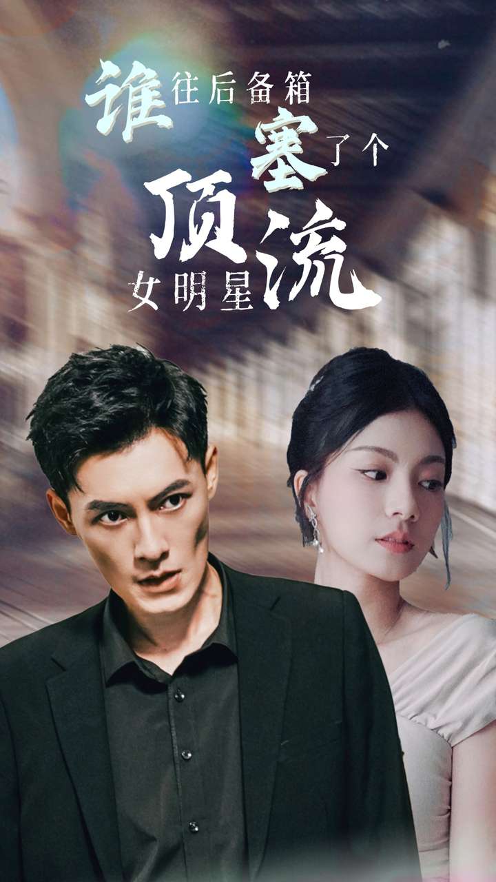 誰(shuí)往后備箱塞了個(gè)頂流女明星第03集