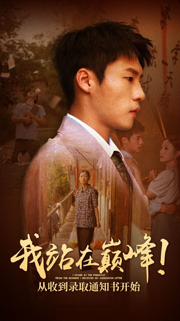 我站在巔峰！從收到錄取通知書開始(全集)