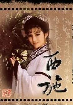 西施1987第01集
