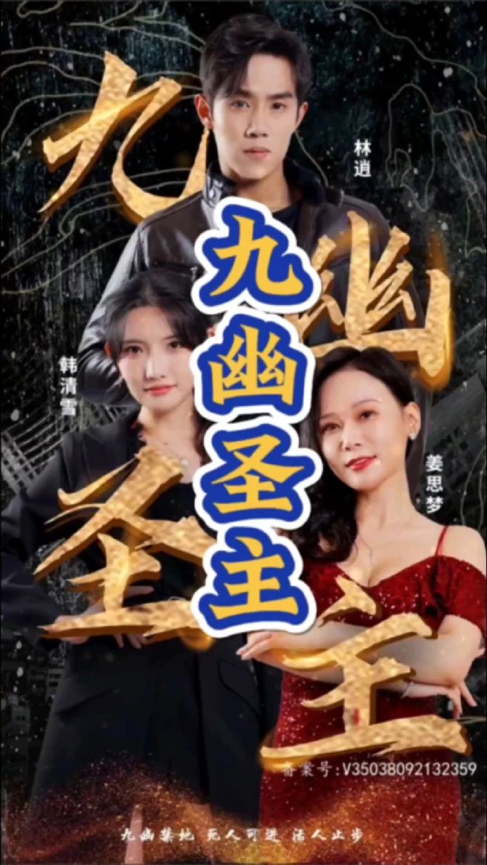 九幽圣主第40集