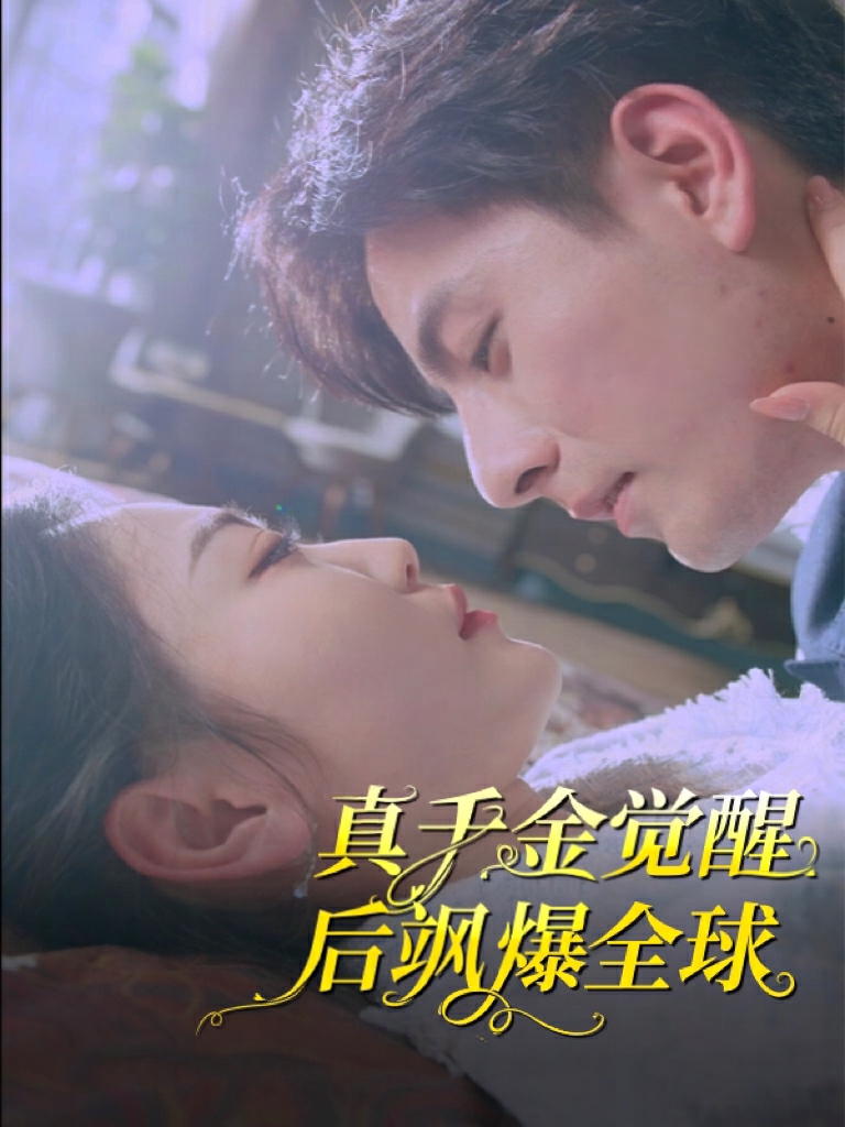 真千金覺(jué)醒后颯爆全球第01集