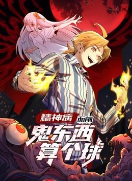 精神病面前，鬼東西算個(gè)球動(dòng)態(tài)漫畫第1季第29集