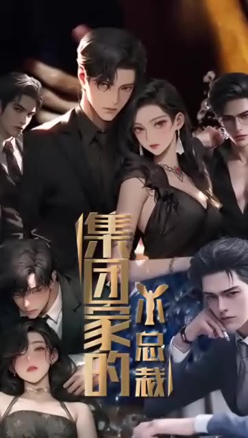 集團(tuán)家的小總裁第25集