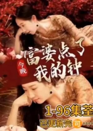 今晚富婆點(diǎn)了我的鐘第69集