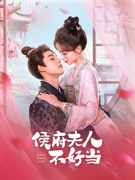 侯門夫人不好當?shù)?1集