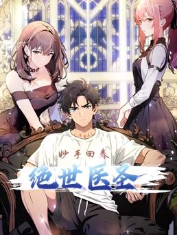 絕世醫(yī)圣動態(tài)漫畫第01集