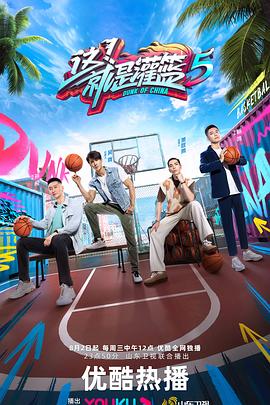 這！就是灌籃第六季20240927上
