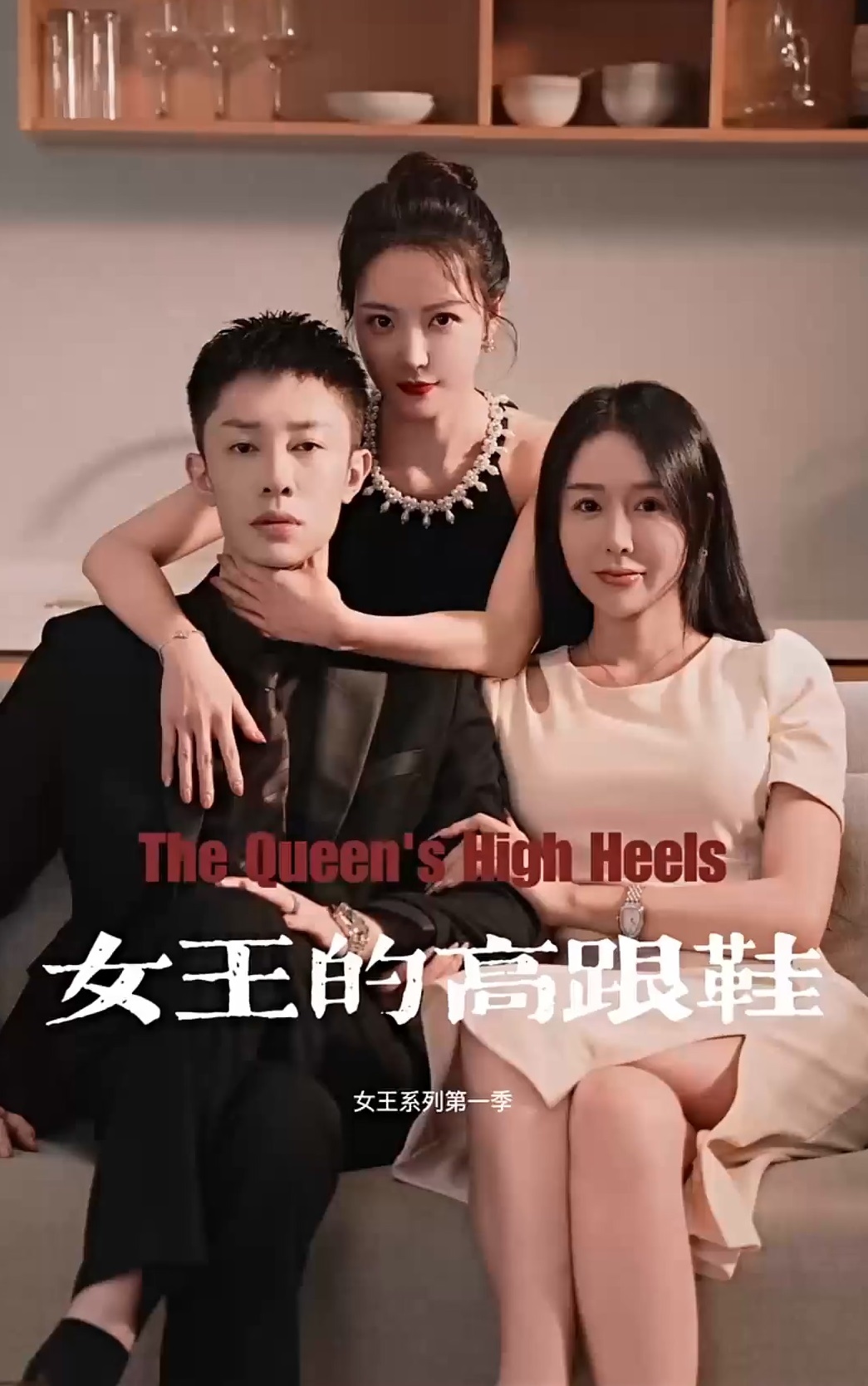 女王的高跟鞋第22集