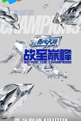 戰(zhàn)至巔峰第三季20240824下戰(zhàn)局純享