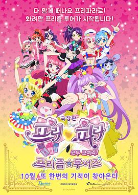 美妙天堂劇場版全～體大集合！美妙☆觀光